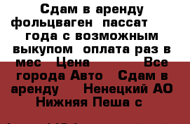 Сдам в аренду фольцваген- пассат 2015 года с возможным выкупом .оплата раз в мес › Цена ­ 1 100 - Все города Авто » Сдам в аренду   . Ненецкий АО,Нижняя Пеша с.